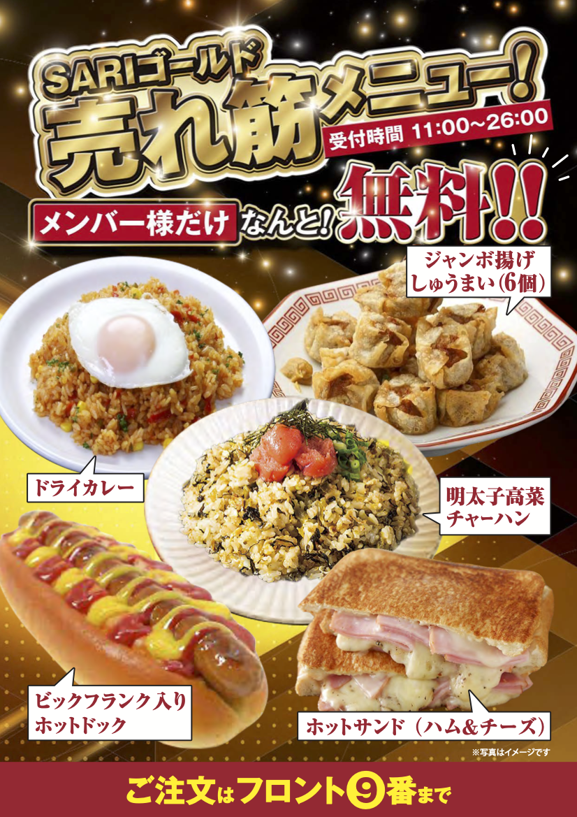 SARIゴールド売れ筋メニュー！