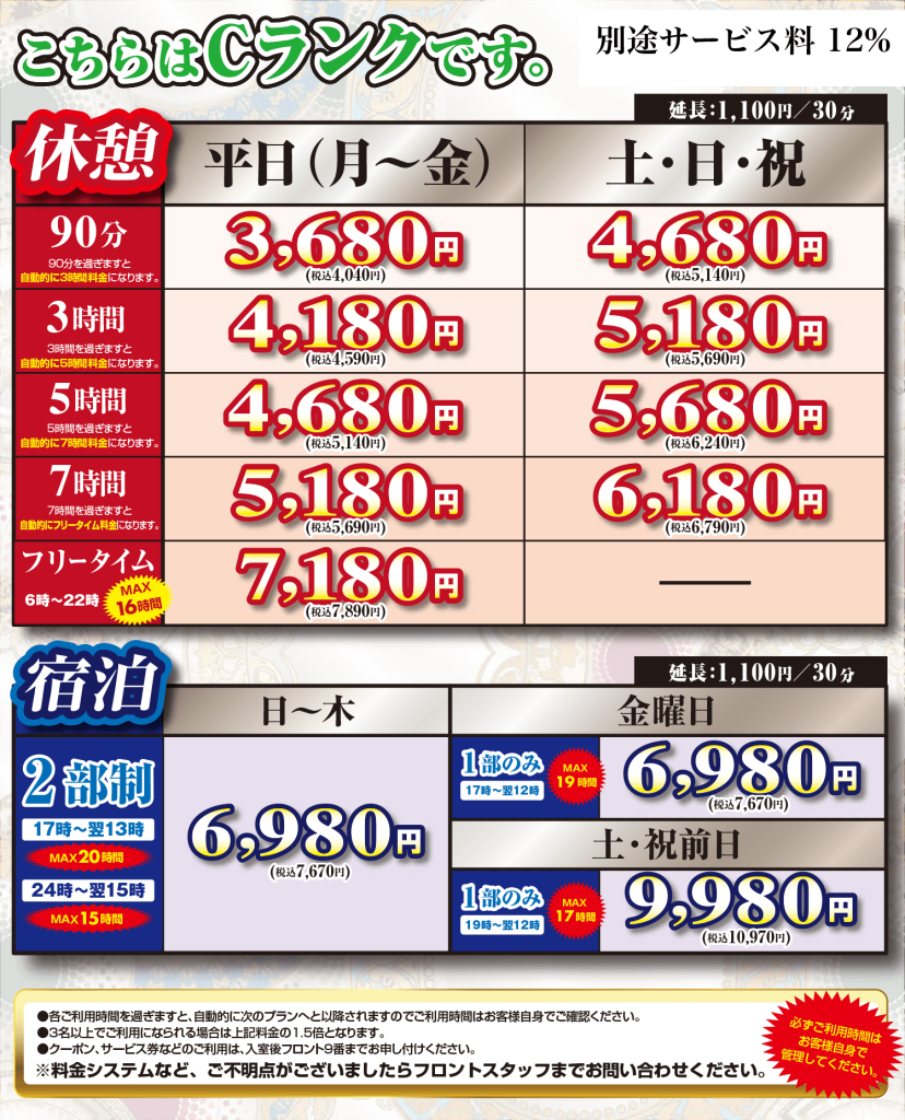 Cランク料金表