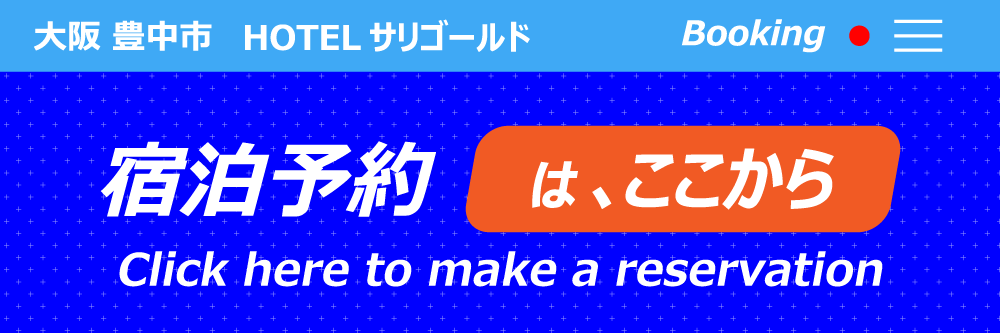 宿泊予約はここから