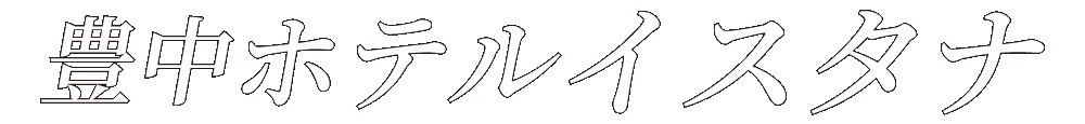 【公式】ホテル イスタナ豊中(旧：豊中SARIゴールド)