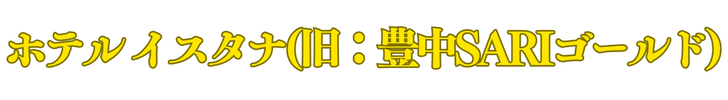 【公式】ホテル イスタナ豊中(旧：豊中SARIゴールド)