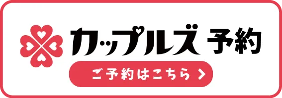 カップルズのご予約はこちら