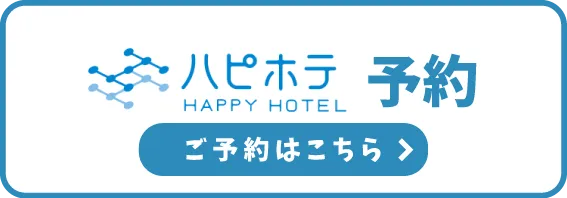 ハピホテのご予約はこちら