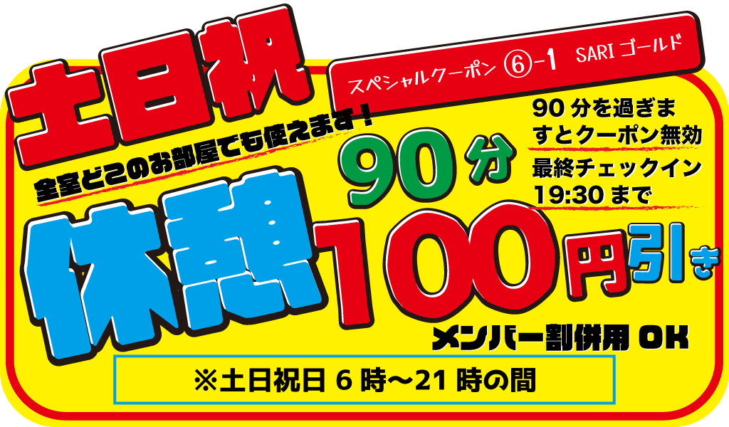 土・日・祝日休憩90分100円引き