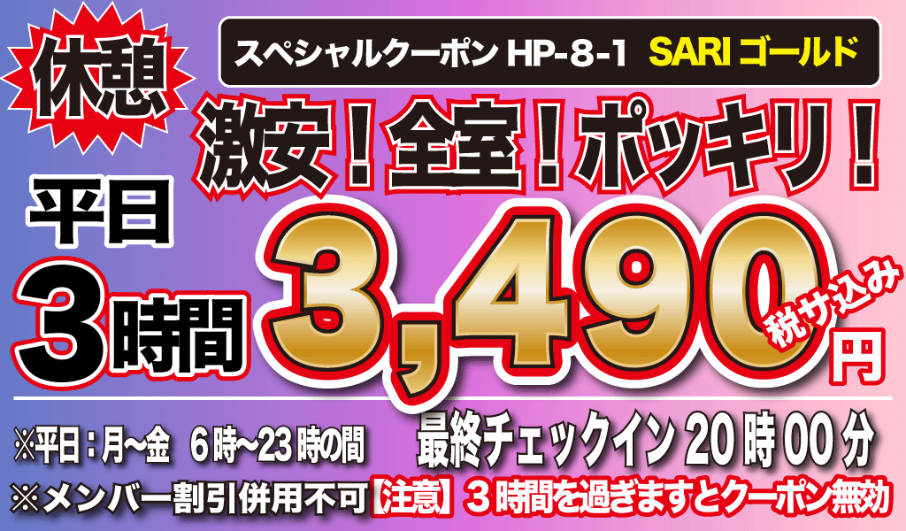 月～金休憩3h食事なし3,490円