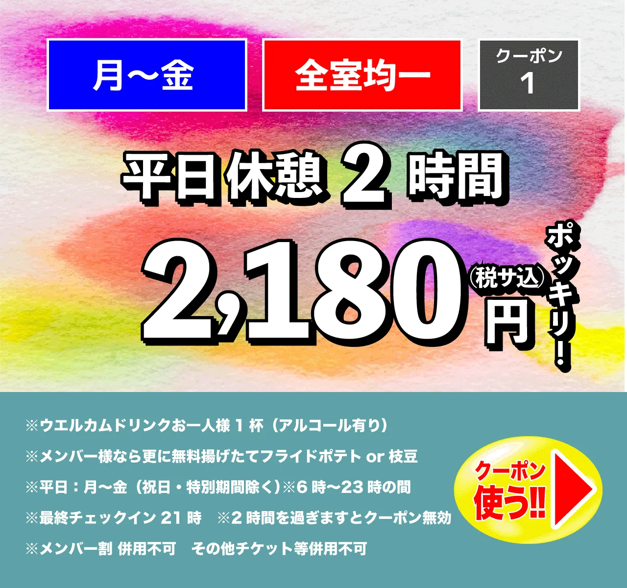 月～金/休憩2時間/2,180円