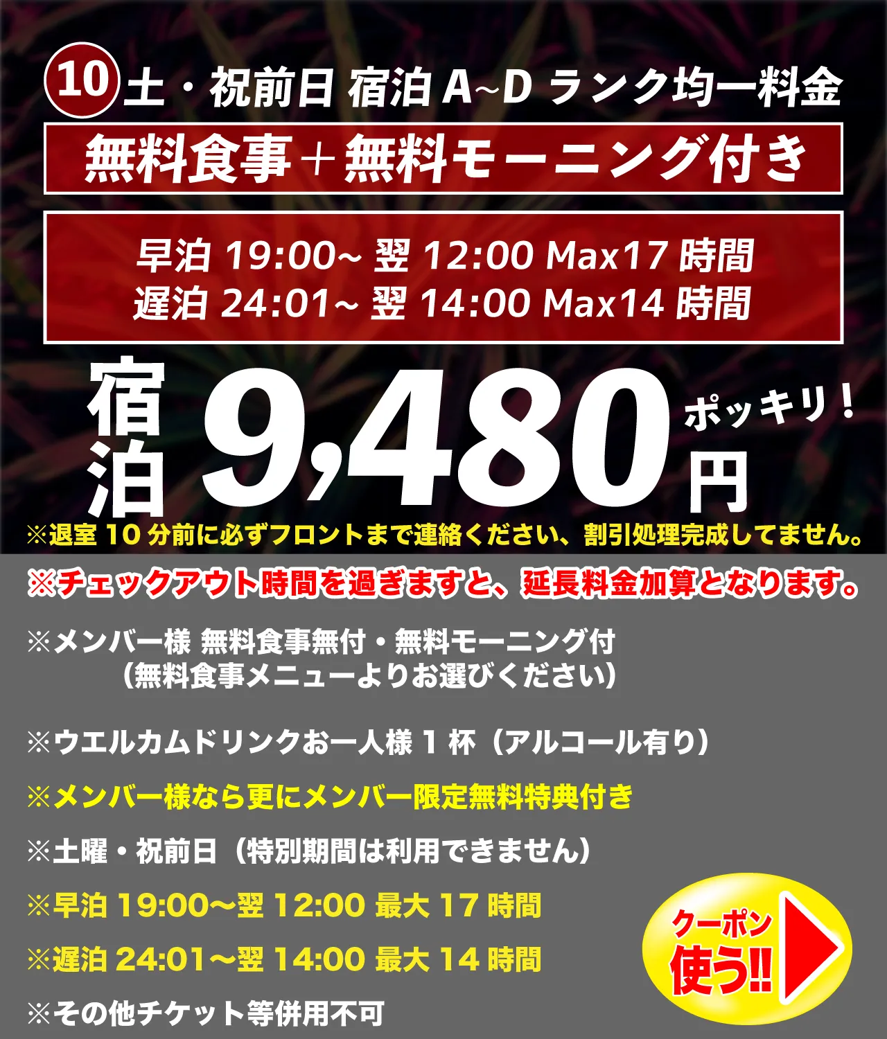 A~Dランク土・祝前日宿泊9,480円