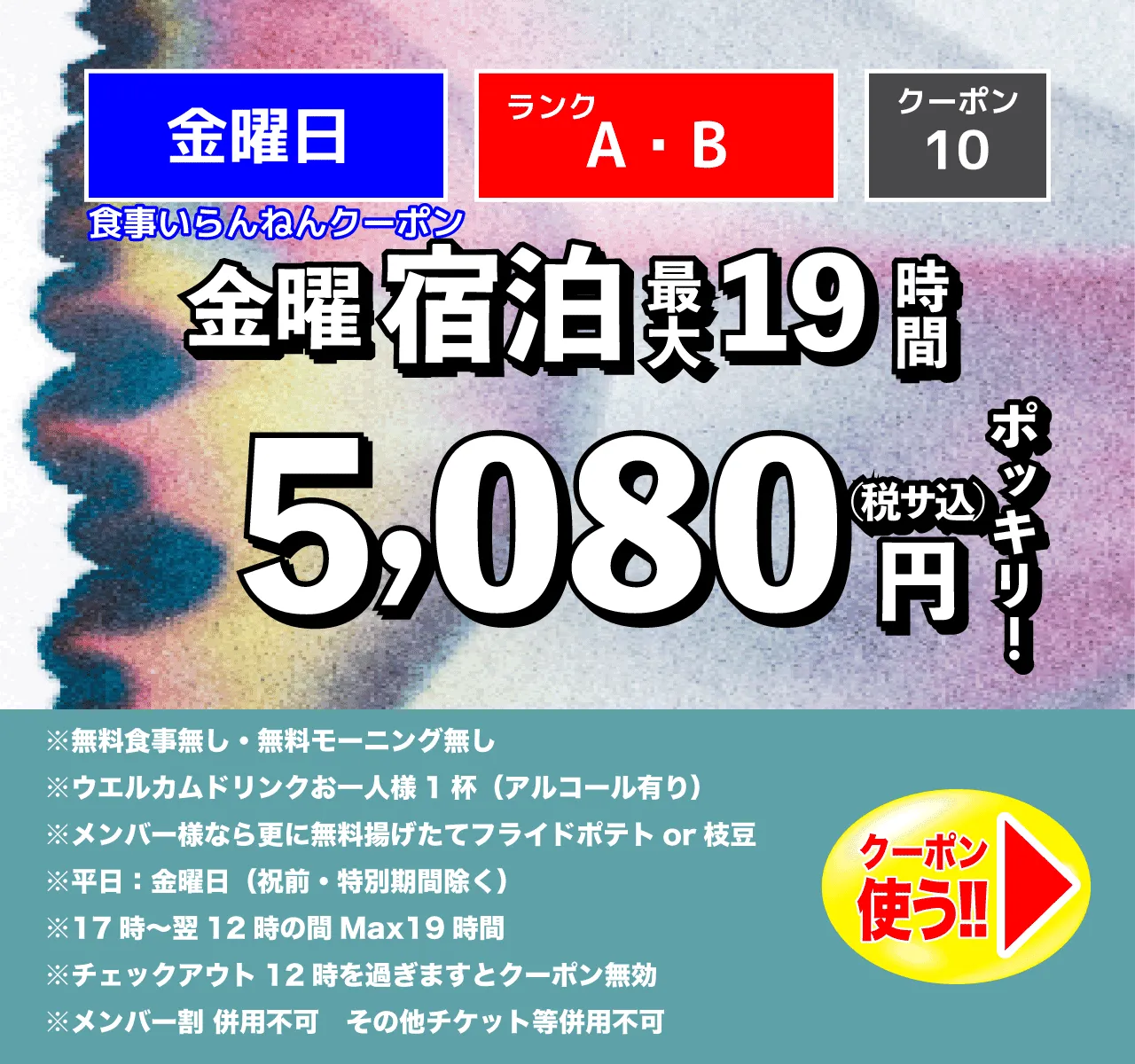A・Bランク/金曜/宿泊食事なし/5,080円