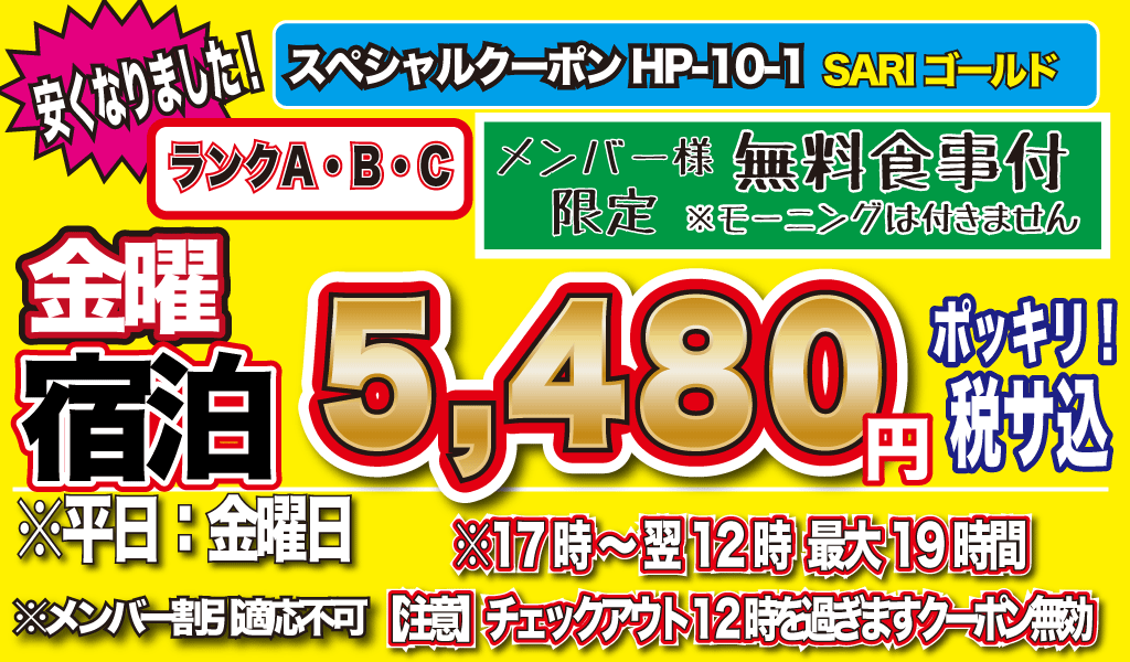 金曜素泊まり5,990円