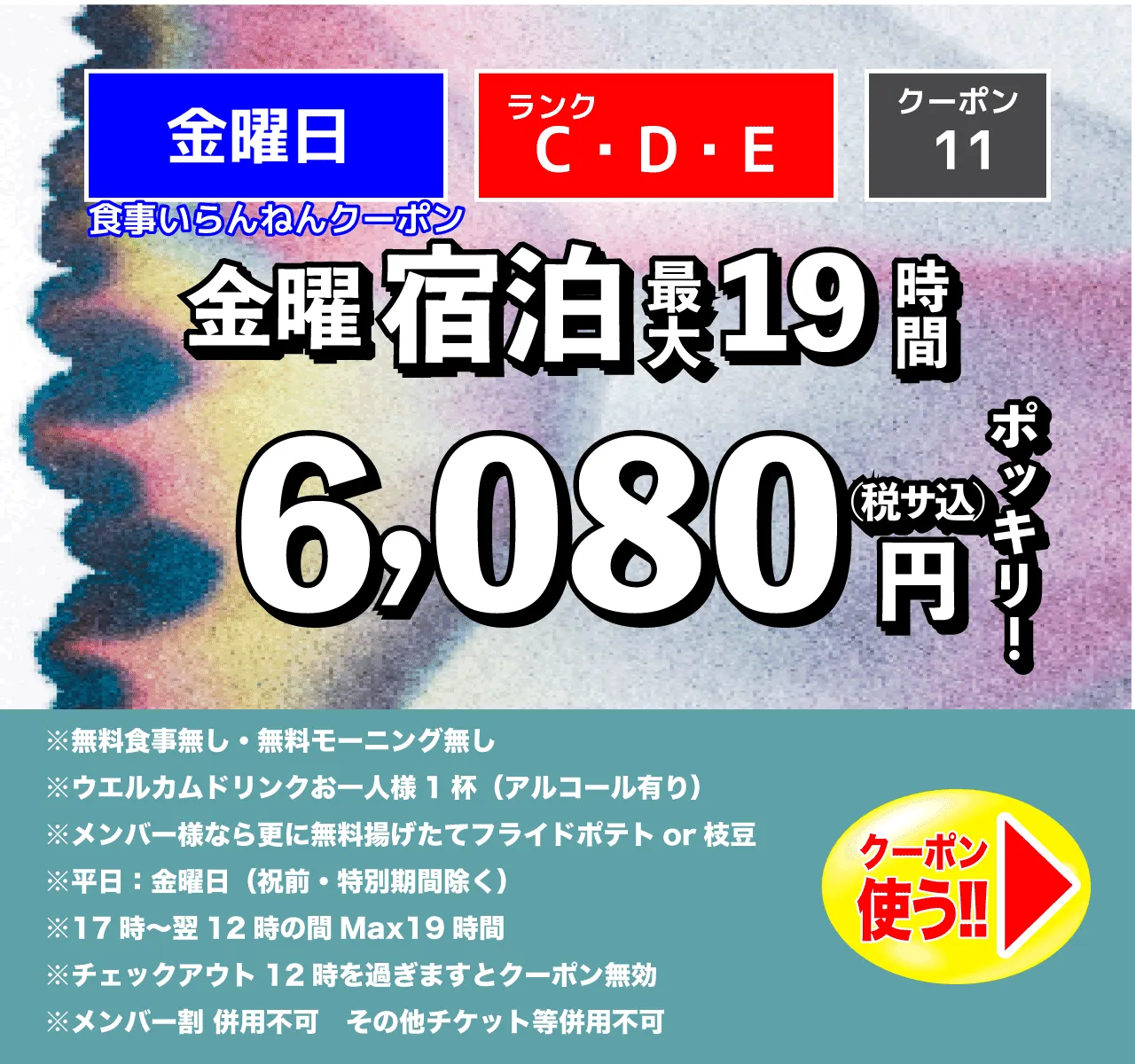C～Eランク/金曜/宿泊食事なし/6,080円