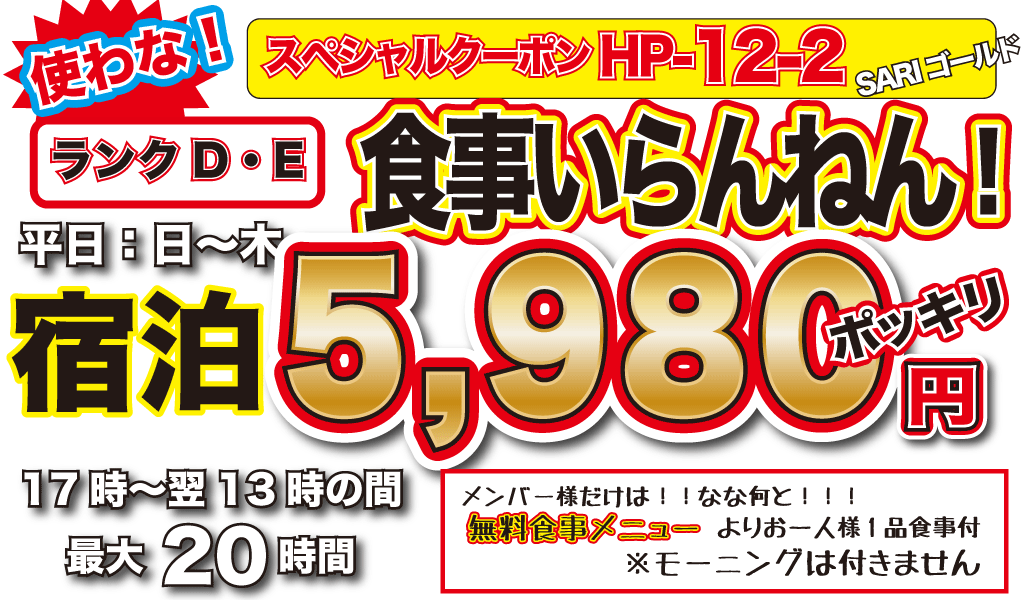 D・Eランク日～木素泊まり5,980円