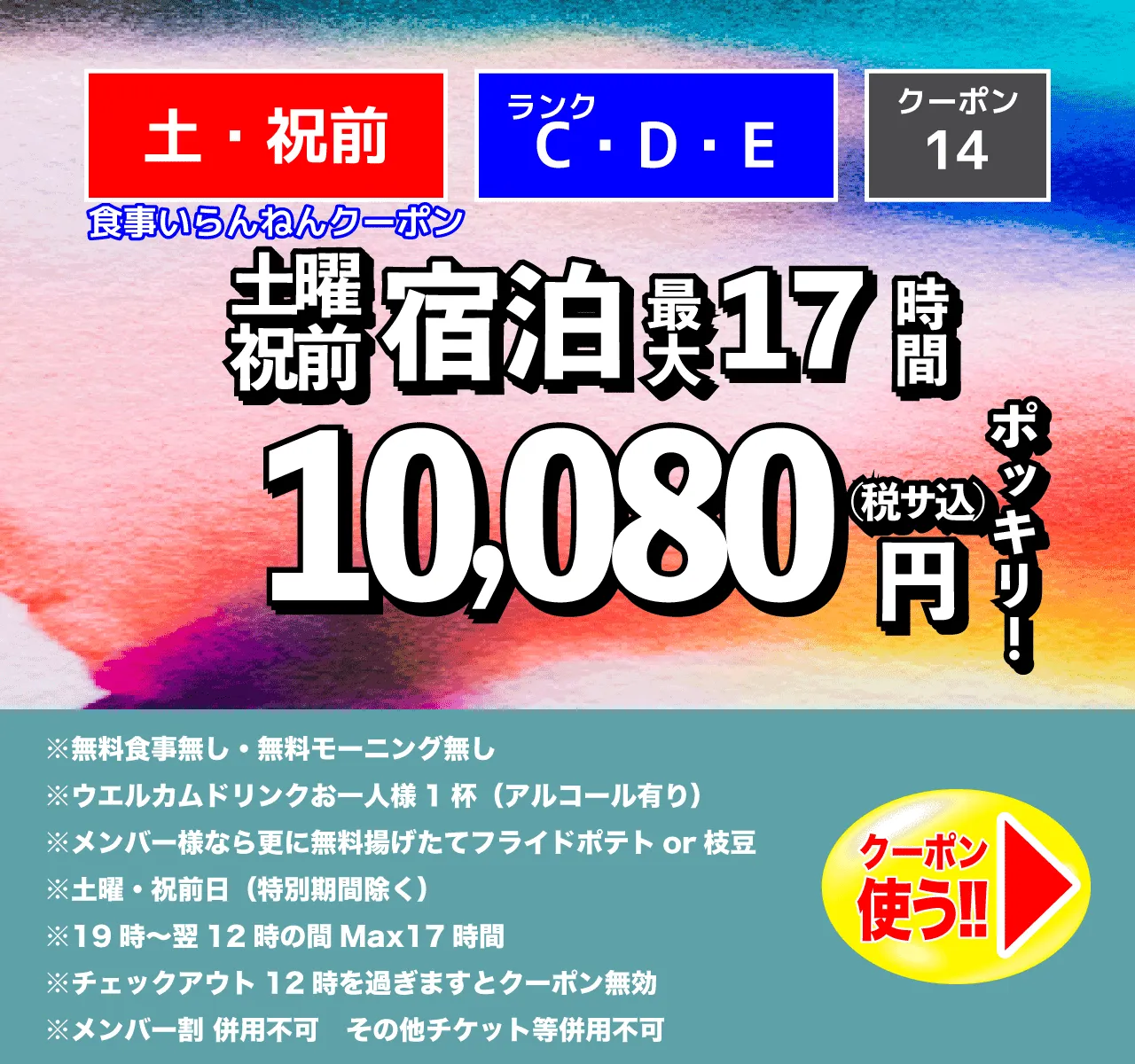 C～Eランク/土曜・祝前/宿泊食事なし/10,080円