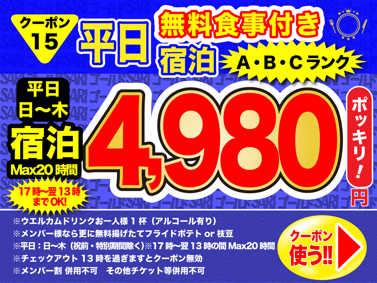 A・B・Cランク日～木宿泊4,980円