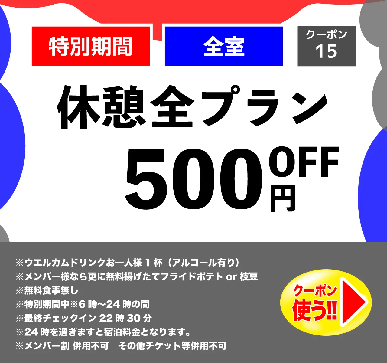 特日休憩500円OFF