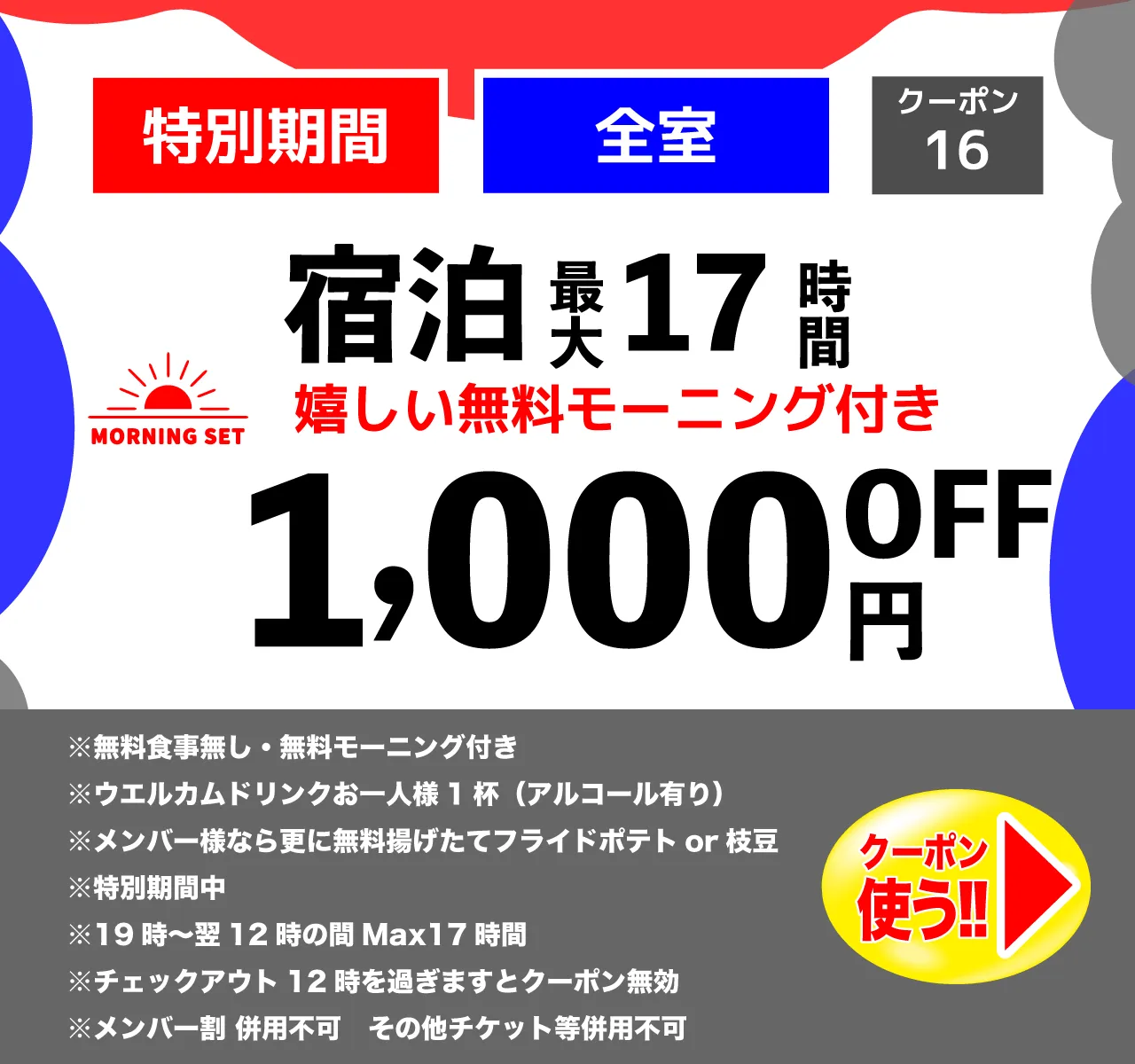 特日宿泊1,000円OFF