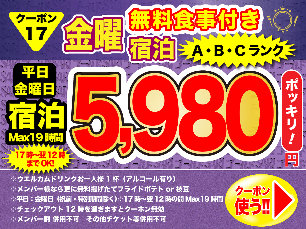 A・B・Cランク金曜宿泊5,980円