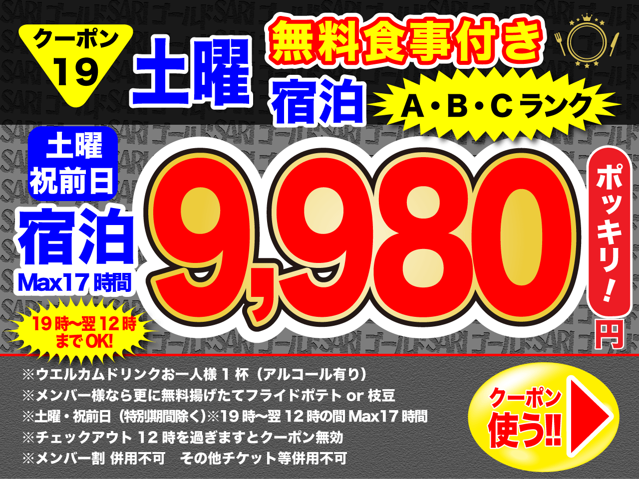 19 A・B・Cランク土曜・祝前宿泊9,980円