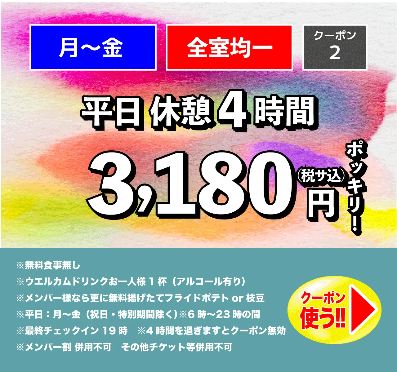 月～金/休憩4時間/3,180円