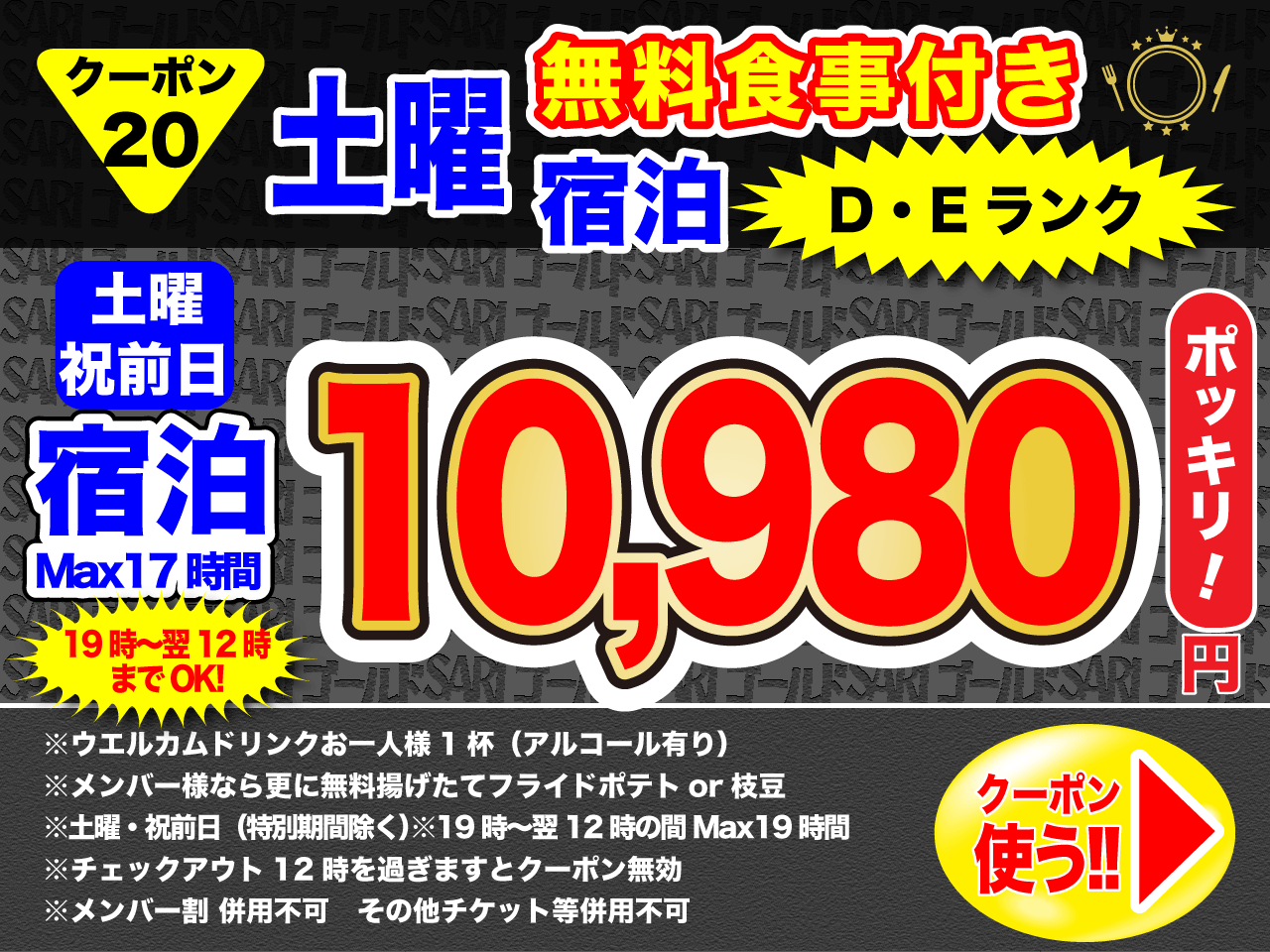 20 D・Eランク土曜祝前宿泊10,980円