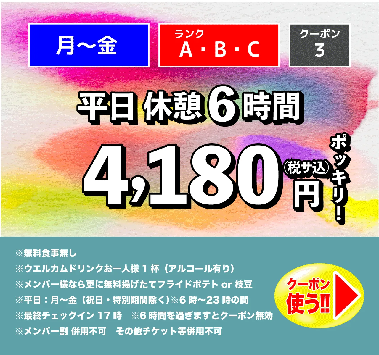A～Cランク/月～金/休憩6時間/4,180円