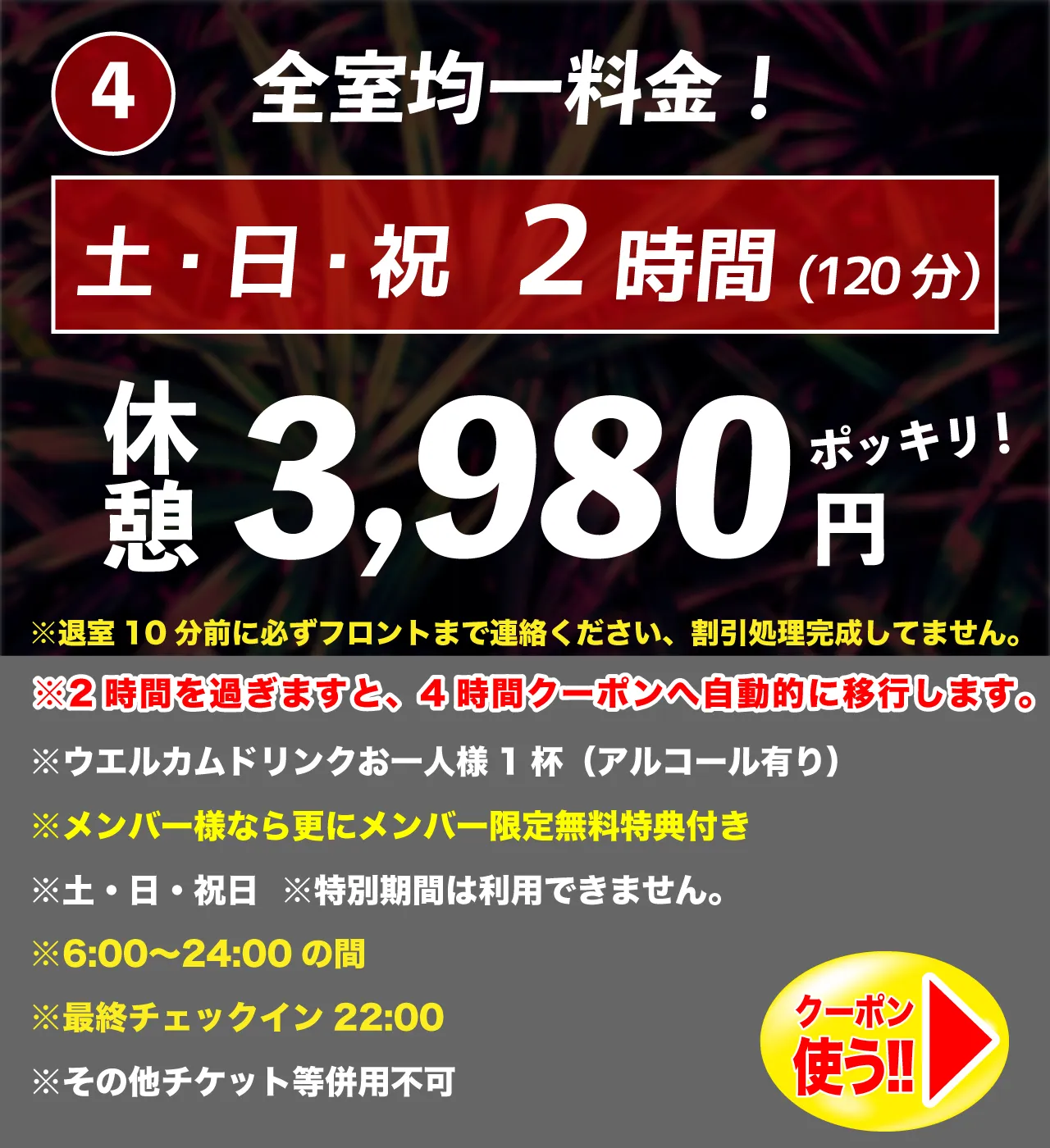 土・日・祝休憩2時間3,980円