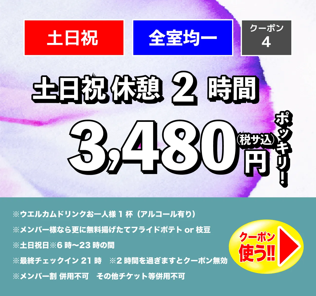 土・日・祝日/休憩2時間/3,480円