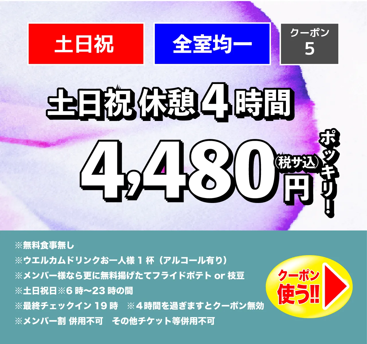 土・日・祝日/休憩4時間/4,480円