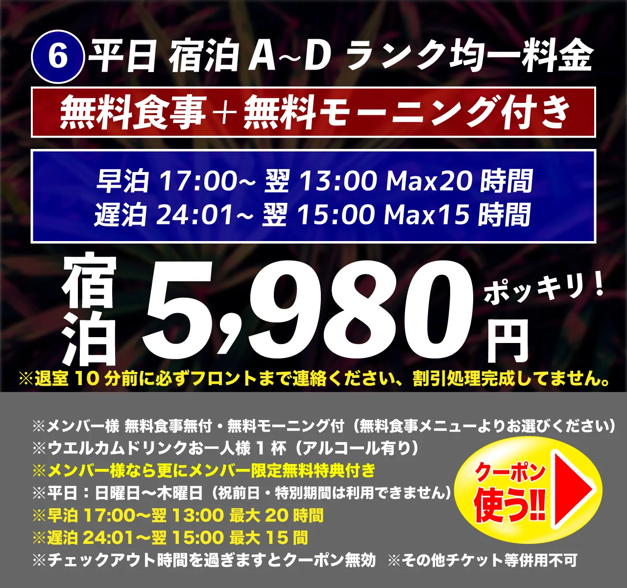 A~Dランク平日宿泊5,980円