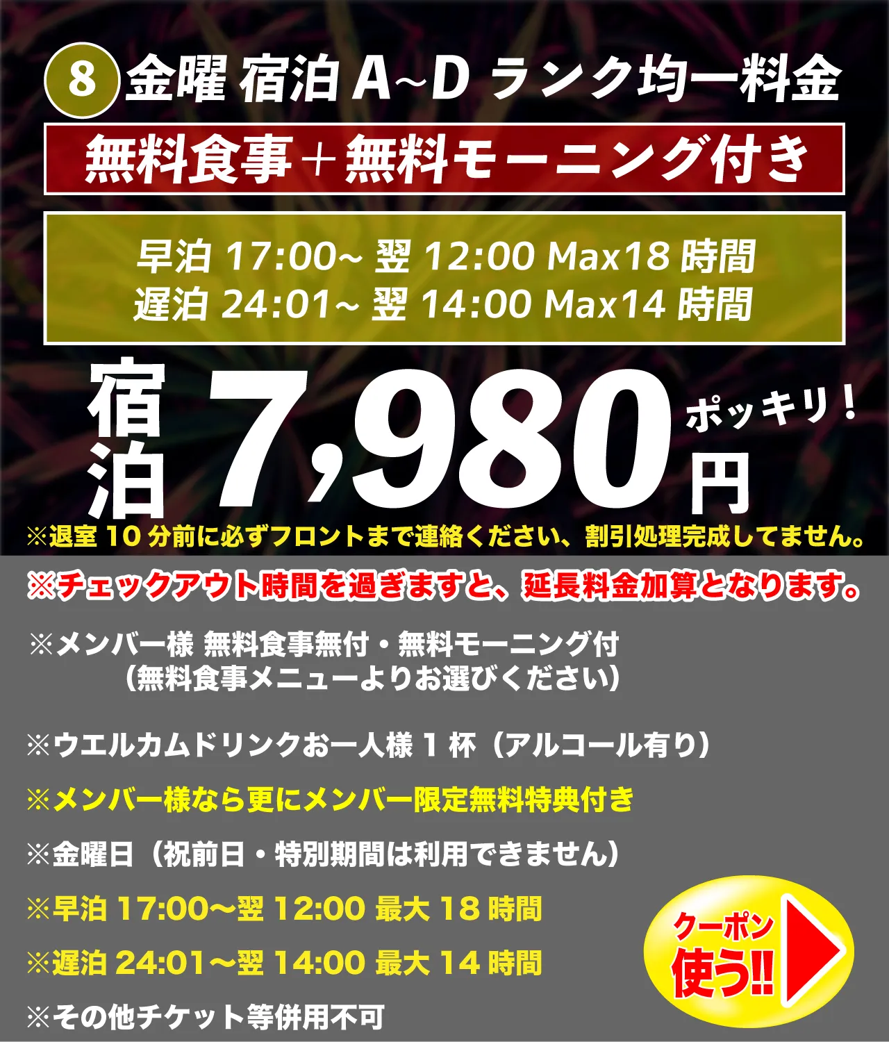 A~Dランク金曜宿泊7,980円