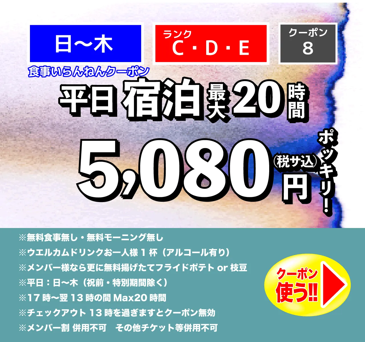 C～Eランク/月～木/宿泊食事なし/5,080円