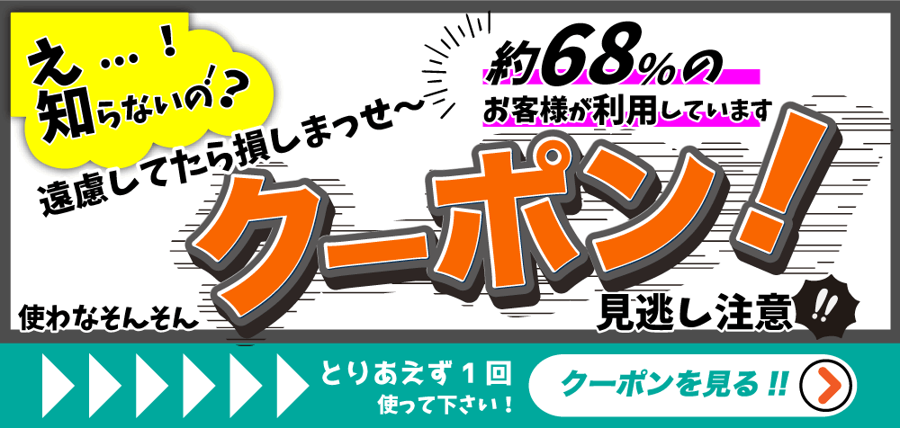 使わなそんそんクーポン見逃し注意