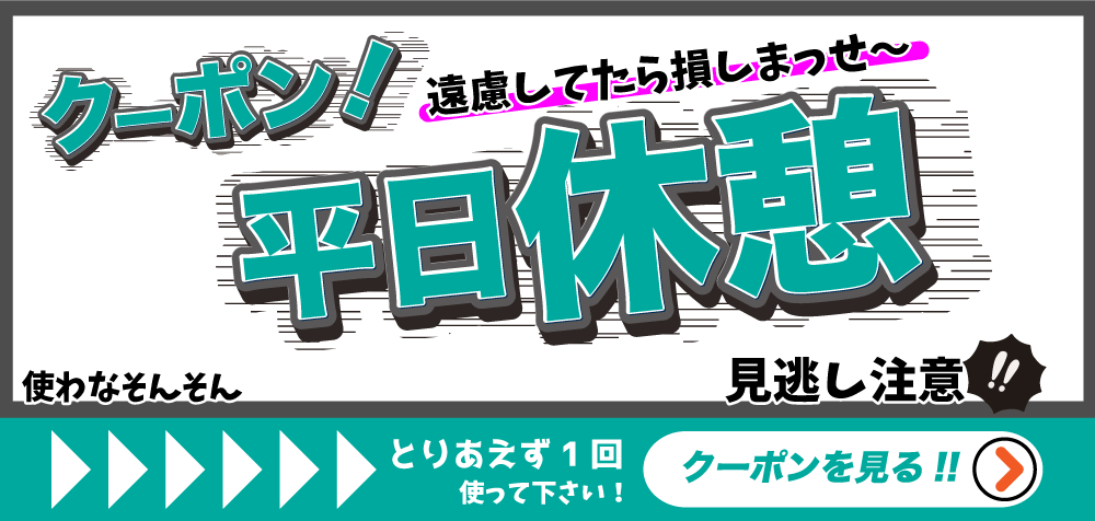 平日休憩クーポンを見る