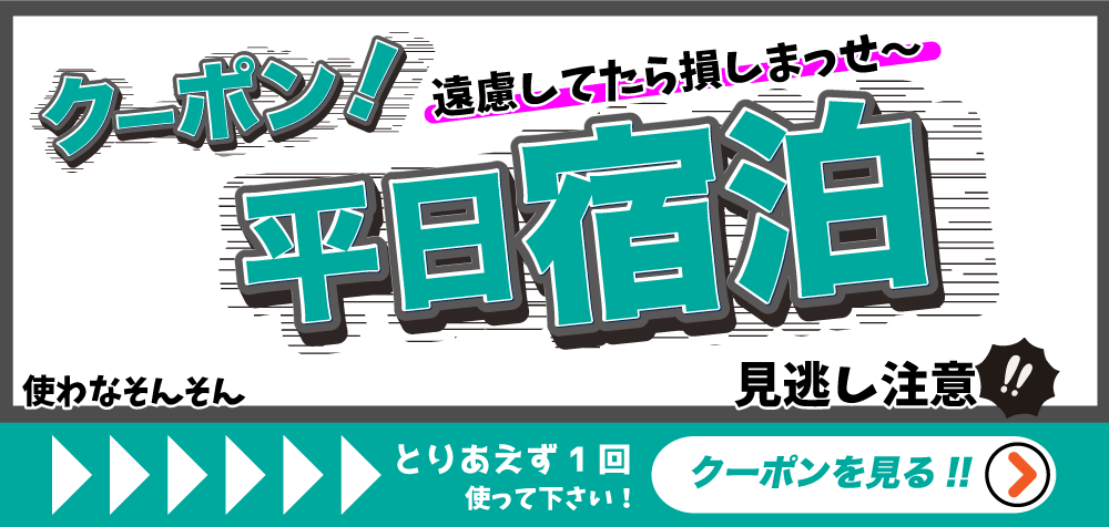 平日宿泊クーポンを見る