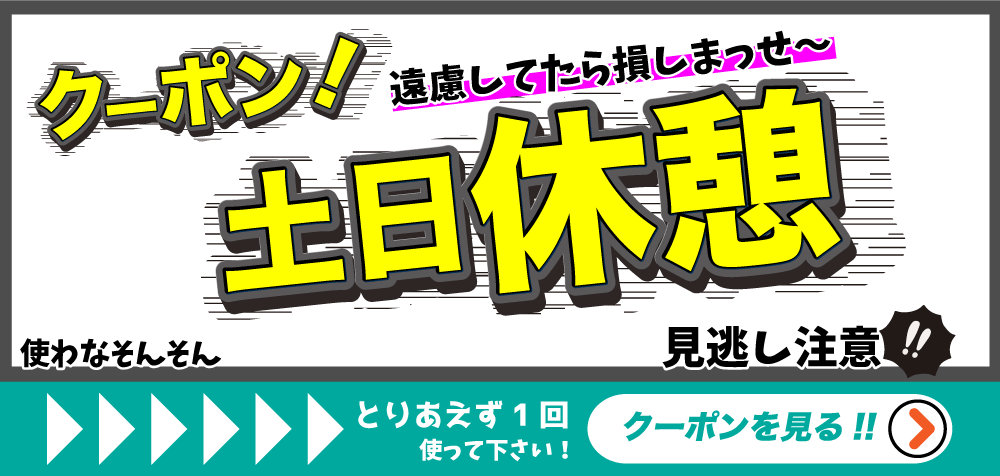 土日休憩クーポンを見る