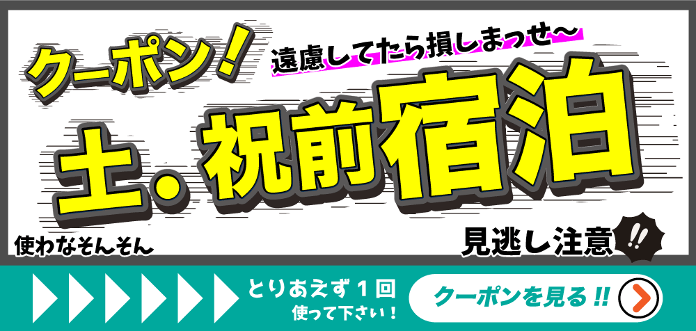 土・祝前宿泊クーポンを見る