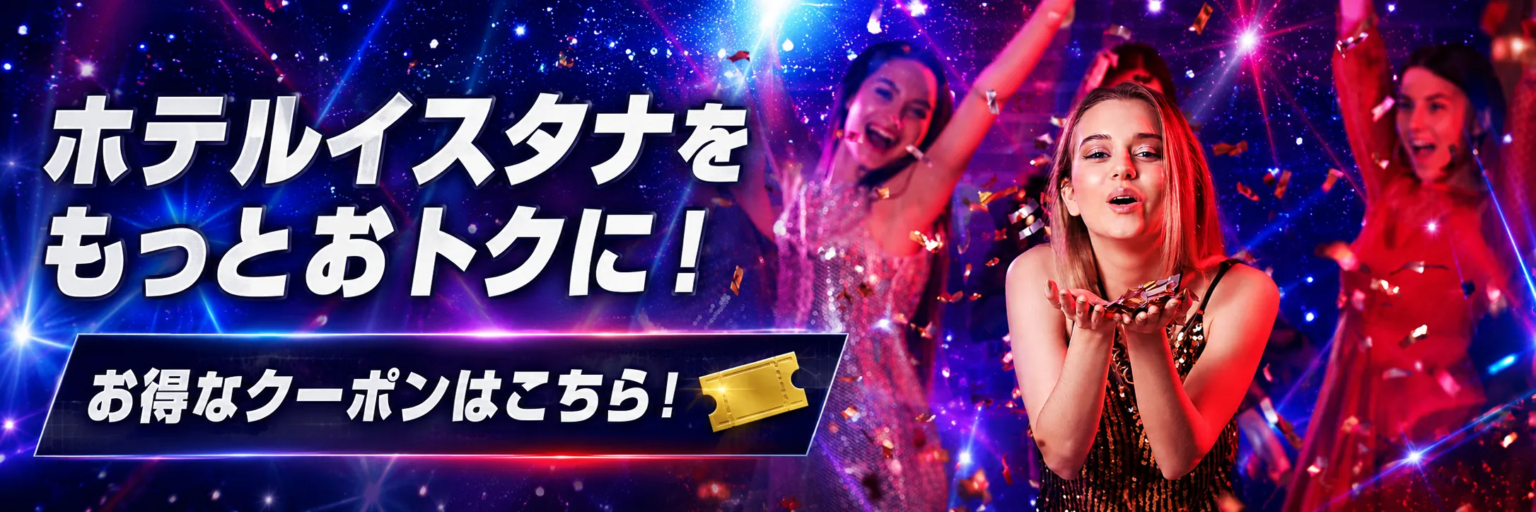 ホテルイスタナをもっとおトクに!お得なクーポンはこちら!