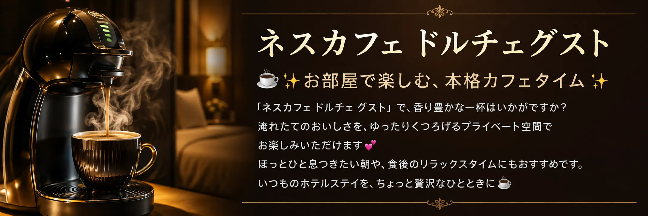 ネスカフェドルチェグスト設置のご案内