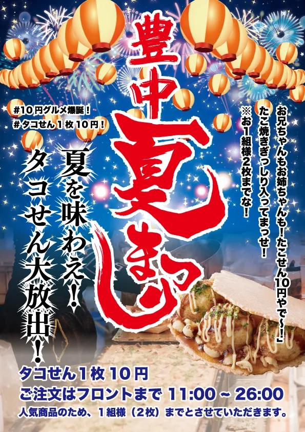 タコせん大放出