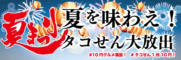 夏まつりタコせん大放出