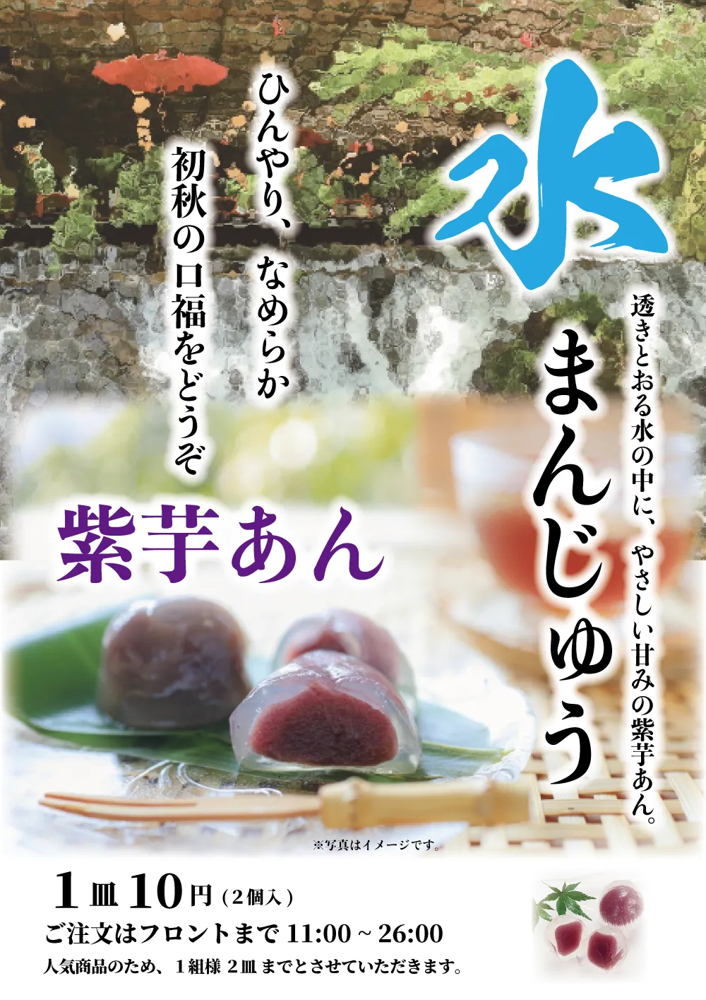 水まんじゅう紫芋あん