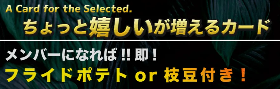 メンバーズ特典