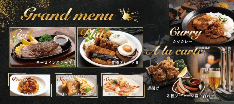 グランドメニューのご案内