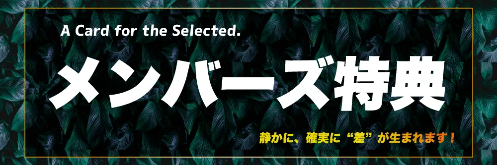 メンバーズ特典