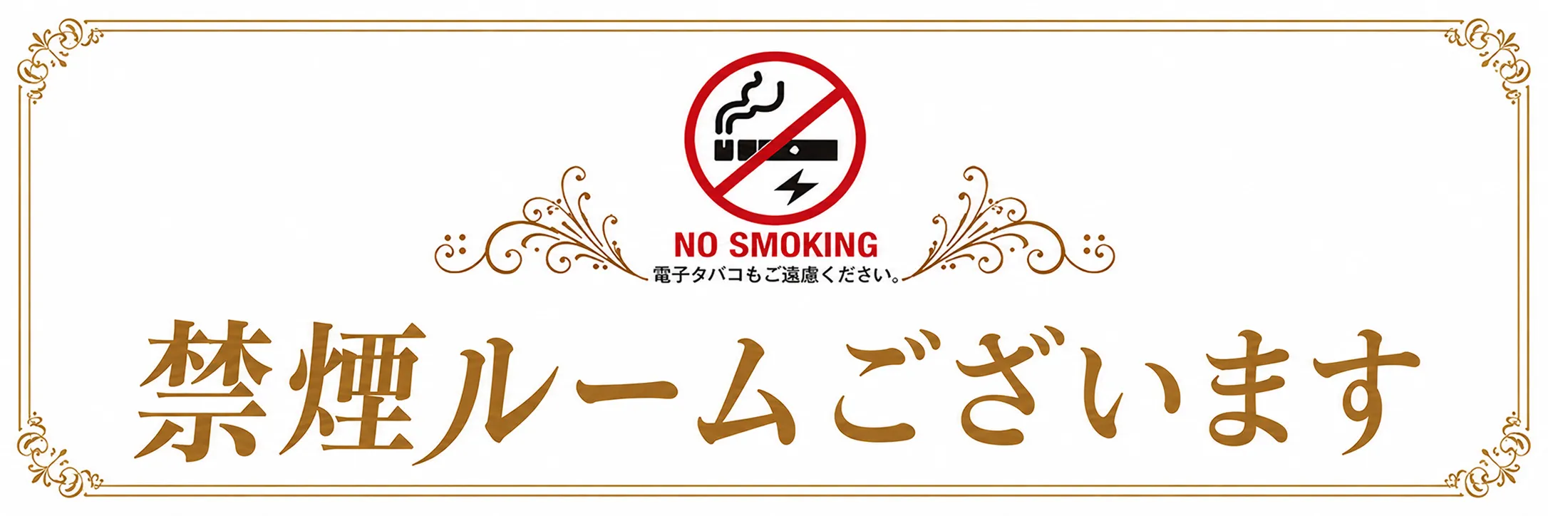 禁煙ルームございます。タップで詳しくみる