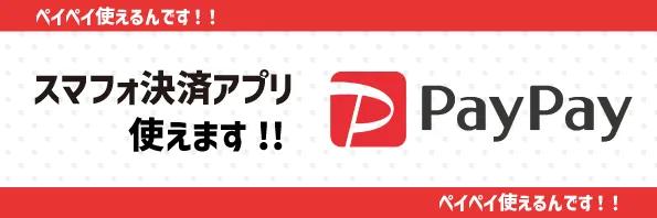 PayPay使えます