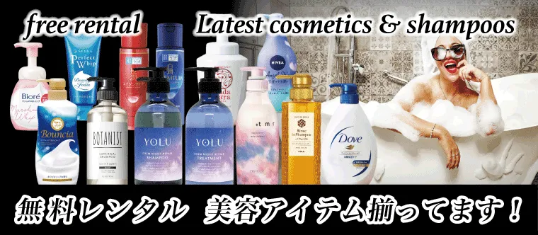 無料レンタルの美容アイテム