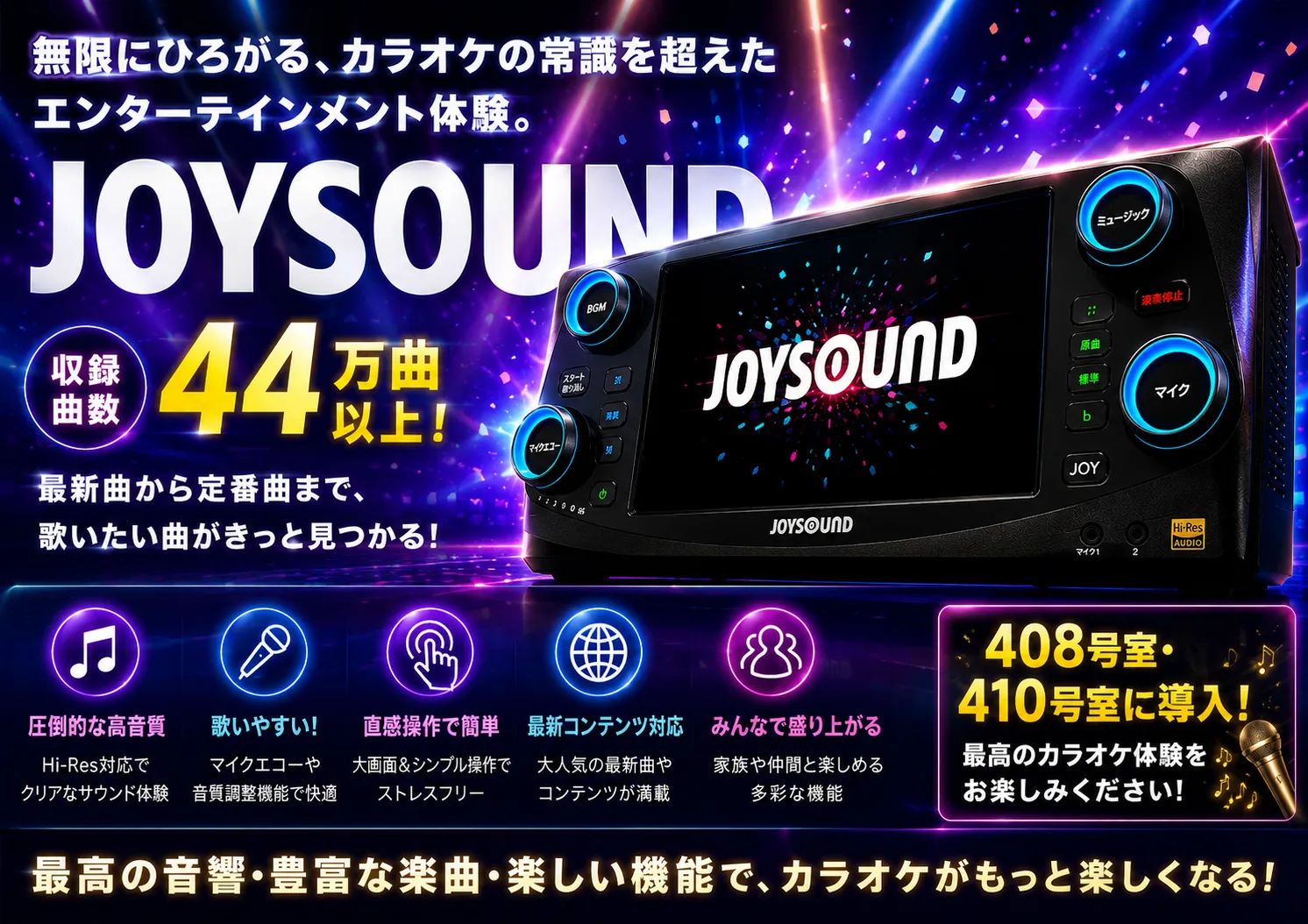カラオケJOYSOUND導入