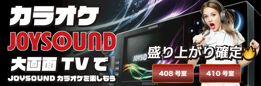 カラオケJOYSOUND導入
