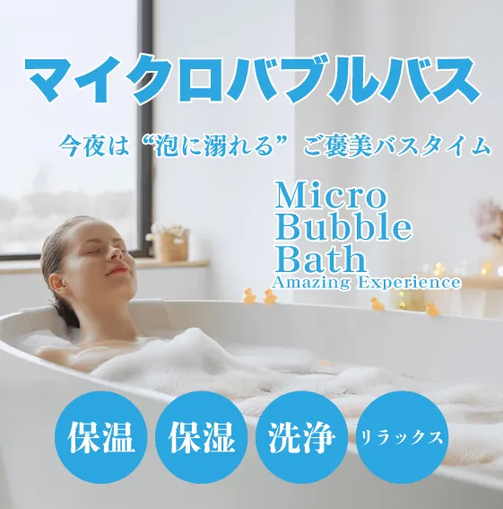 マイクロバブルバス
