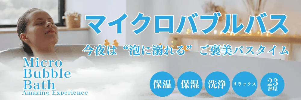マイクロバブルバス